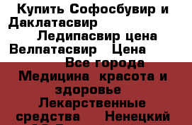 Купить Софосбувир и Даклатасвир, Sofosbuvir 400mg, Ледипасвир цена, Велпатасвир › Цена ­ 39 000 - Все города Медицина, красота и здоровье » Лекарственные средства   . Ненецкий АО,Выучейский п.